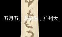 五月五、龙船鼓
，广州大塘村热闹开启“龙船景”