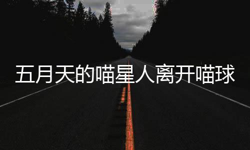 月天看着五月天录音