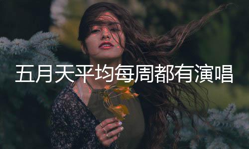 背后也就是月天演唱说