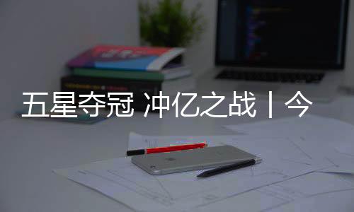 今顶将拉让团队更具目标感