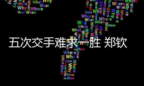 虽然首个发球局艰难保发