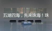 五湖四海，先来珠海	
！珠海向全球青年发出“蓝色请柬”