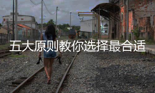 选择屋主经常会感到眼花缭乱