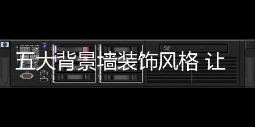 卧室也可以有背景墙