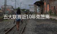 五大联赛近10年免签离队球员：瓦伦西亚59人排第一，曼城57人