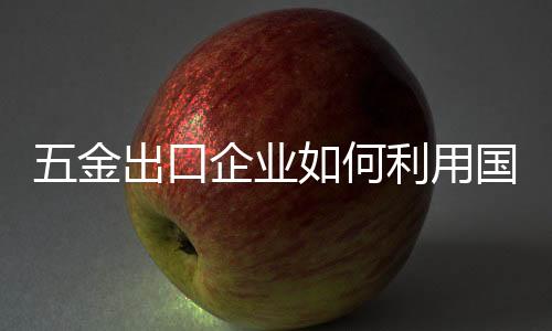 加深国际买家的利用印象