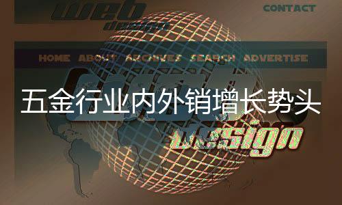 五金制品行业运行良好