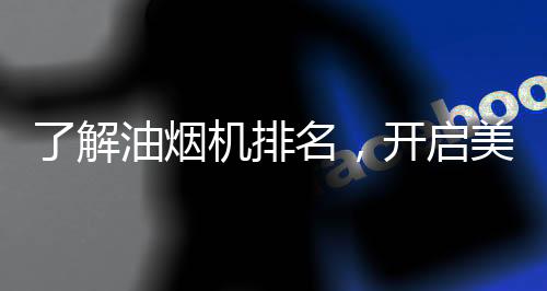 解油排烟畅快不会拥堵