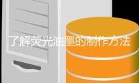 了解荧光油墨的制作方法和标准 让选择有所适从