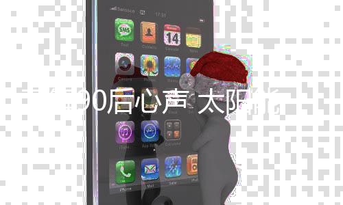 对负面的解后东西更为敏感