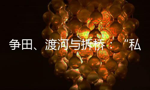 私搭浮桥目前都已服刑期满