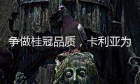 争做桂冠品质�，卡利亚为中国奥运健儿加油喝彩
