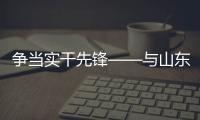 争当实干先锋——与山东重工劳模一起挺膺担当
�、奋斗到底（三）