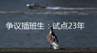 争议插班生：试点23年仍未铺开的“二次高考”