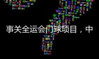 事关全运会门球项目
，中国门球协会辟谣