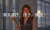 事关医疗、孩子、房贷
！个人所得税专项附加扣除常见问题解答