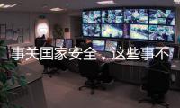 事关国家安全，这些事不能犯糊涂
！