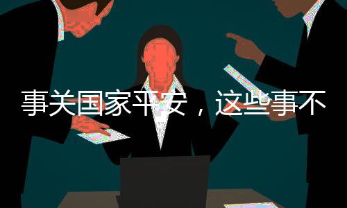 请拨打举报电话12339