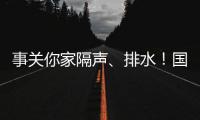 事关你家隔声、排水
！国家将对住宅这些方面重点整治