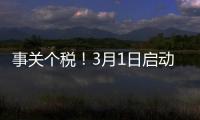 事关个税！3月1日启动
