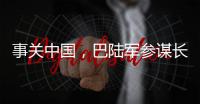 事关中国，巴陆军参谋长否认