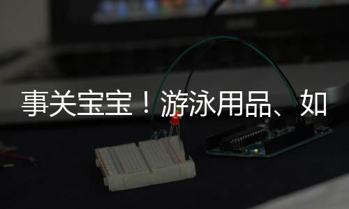 厕器降低儿童运动损伤风险