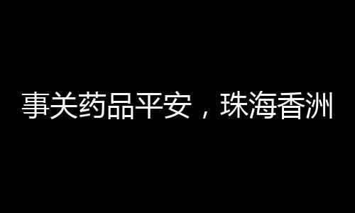 切实保障人民群众用药平安