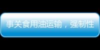 事关食用油运输，强制性国家标准制定计划通知下达