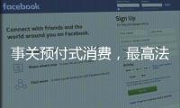 事关预付式消费，最高法发布司法解释