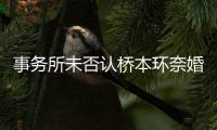 事务所未否认桥本环奈婚讯 私人事务不进行回应
