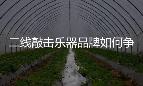 创新是线敲线品品牌的生命力