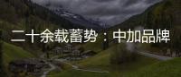 二十余载蓄势	：中加品牌营销启航