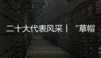 二十大代表风采丨“草帽书记”陆秀兴的“服务经”