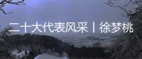 二十大代表风采丨徐梦桃：为梦想坚持 拼出冬奥冠军