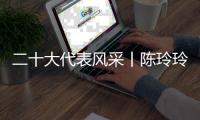 二十大代表风采丨陈玲玲：科学研究要有咬定青山不放松的劲