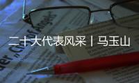 二十大代表风采丨马玉山：在控制阀领域打响“中国智造”