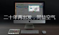 二十年再出发，同益空气能不忘初心，心系客户