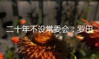 二十年不设常委会	：罗田县委的改革试验