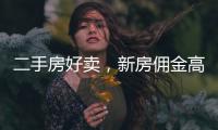 二手房好卖，新房佣金高
：贝壳财报里的楼市秘密