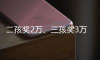 二孩奖2万、三孩奖3万，广东一地放大招→
