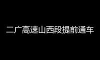 二广高速山西段提前通车
，徐工这些技术功不可没�！