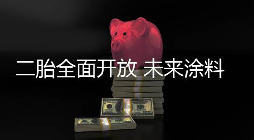 环保涂料迎来新机遇