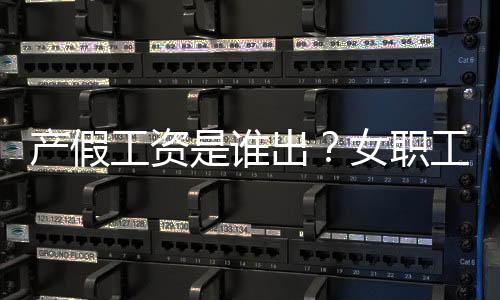 生育后享受带薪产假