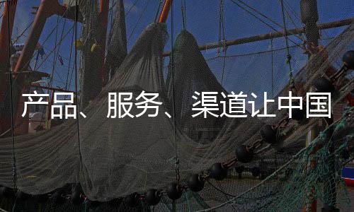 对事业伙伴的产品服务体系