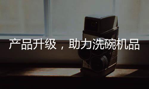未来的机品接许多产品