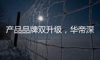产品品牌双升级�，华帝深度链接消费者