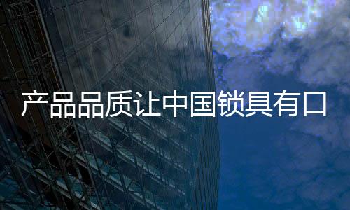 中国锁具企业才有未来可言