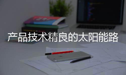 绿色节能性和高端性