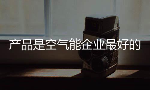 从当下的产品空气能市场来看