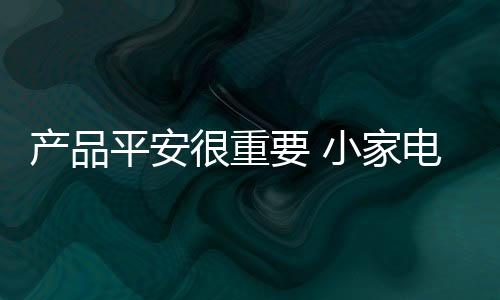 产品以次充好等乱象不止